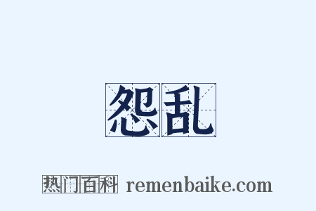 怨乱是什么意思的图片